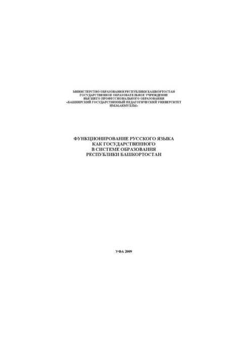 Функционирование русского языка как государственного в системе образования Республики Башкортостан