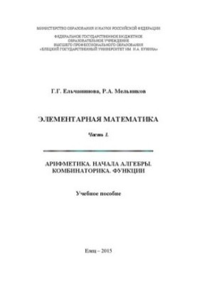 Елементарна математика. Частина 1. Арифметика. Основи алгебри. Комбінаторика. Функції: Навчальний посібник