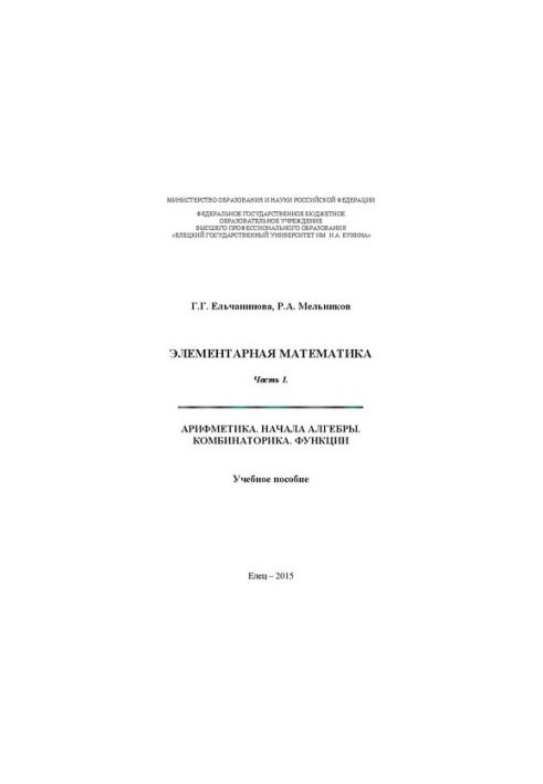 Елементарна математика. Частина 1. Арифметика. Основи алгебри. Комбінаторика. Функції: Навчальний посібник