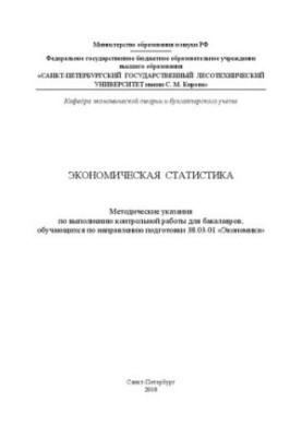 Економічна статистика: методичні вказівки для виконання контрольної роботи для бакалаврів, які навчаються за напрямом п