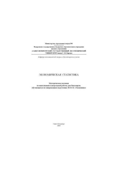 Економічна статистика: методичні вказівки для виконання контрольної роботи для бакалаврів, які навчаються за напрямом п