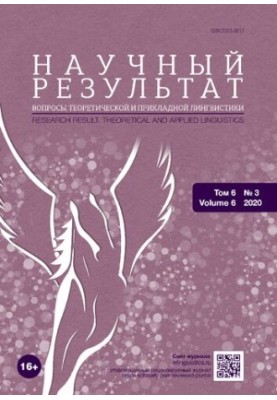 Науковий результат. Питання теоретичної та прикладної лінгвістики. Том 6 № 3, 2020