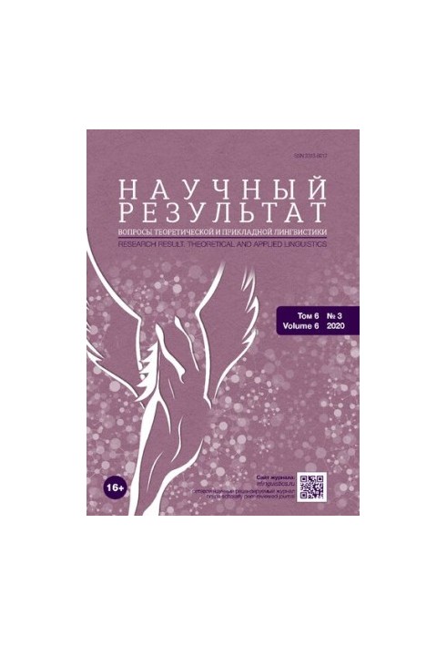 Науковий результат. Питання теоретичної та прикладної лінгвістики. Том 6 № 3, 2020