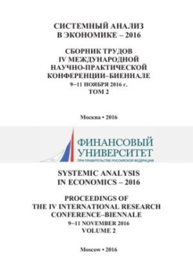 Системный анализ в экономике – 2016: сборник трудов IV Международной научно-практической конференции–биеннале (9–11 ноября 20