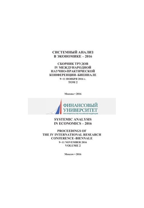 Системный анализ в экономике – 2016: сборник трудов IV Международной научно-практической конференции–биеннале (9–11 ноября 20