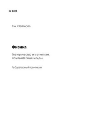Физика: электричество и магнетизм. Компьютерные модели: лабораторный практикум