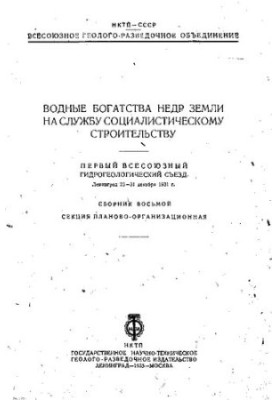 Водные богатства недр земли на службу социалистическому строительству: Первый Всесоюзный гидрогеологический съезд, Ленинград,