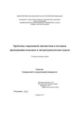 Проблеми сучасної лінгвістики та методики викладання мовних і літературознавчих курсів: збірник наукових праць