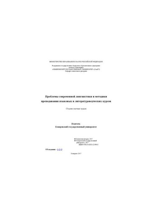 Проблеми сучасної лінгвістики та методики викладання мовних і літературознавчих курсів: збірник наукових праць