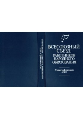 Всесоюзный съезд работников народного образования. Стенографический отчет