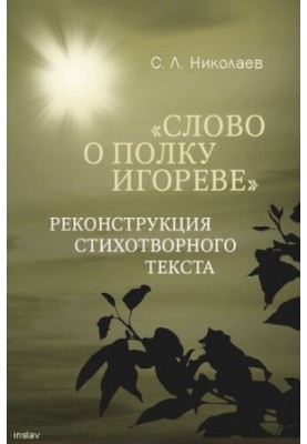 "Слово о полку Игореве": реконструкция стихотворного текста