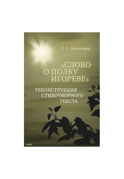 "Слово о полку Игореве": реконструкция стихотворного текста