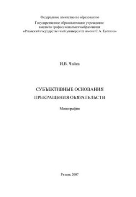 Subjective grounds for termination of obligations: monograph