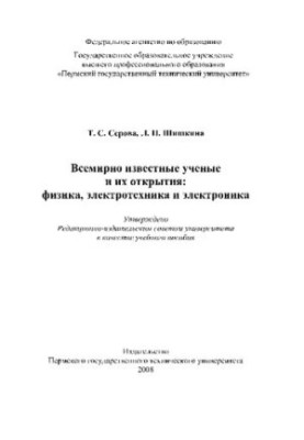 Всемирно известные ученые и их открытия: физика, электротехника и электроника: Учебное пособие
