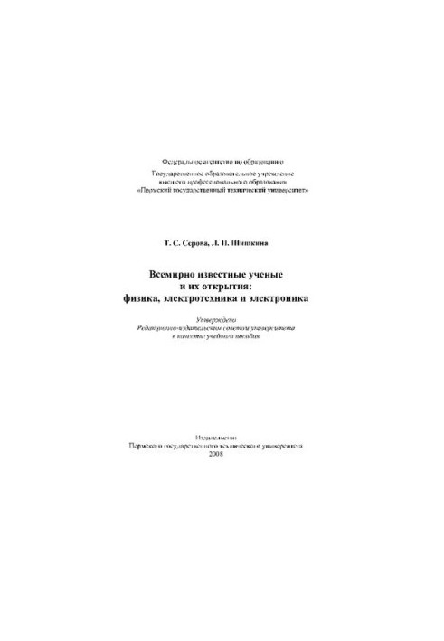 Всемирно известные ученые и их открытия: физика, электротехника и электроника: Учебное пособие