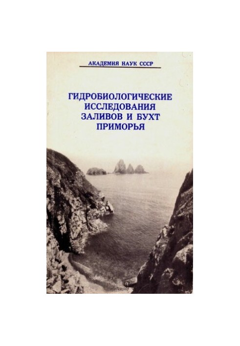 Гідробіологічні дослідження заток і бухт Примор'я.