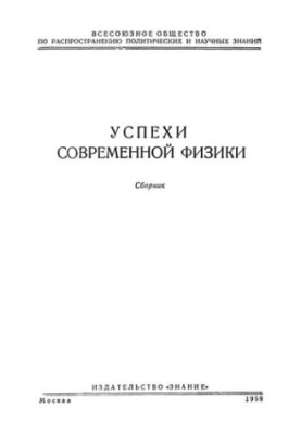 Успехи современной физики. Сборник