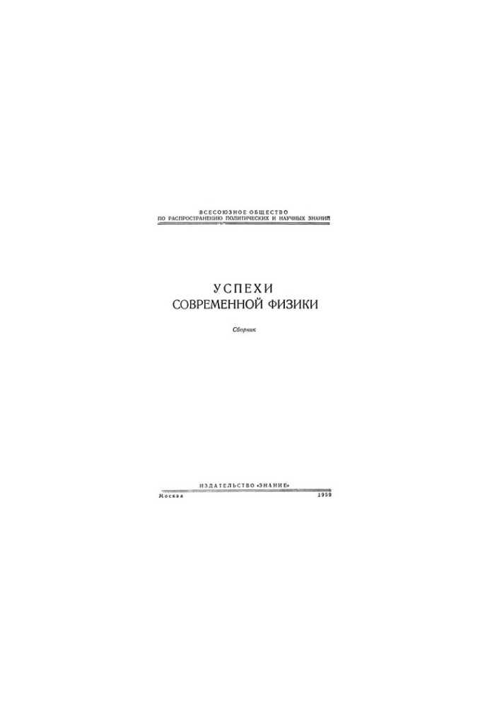 Успехи современной физики. Сборник