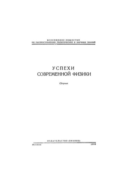 Успехи современной физики. Сборник