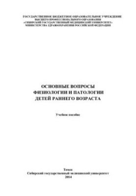 Basic questions of physiology and pathology of young children [Electronic resource]