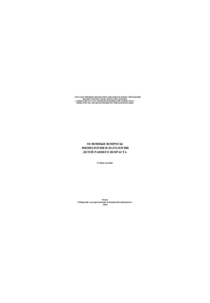 Basic questions of physiology and pathology of young children [Electronic resource]