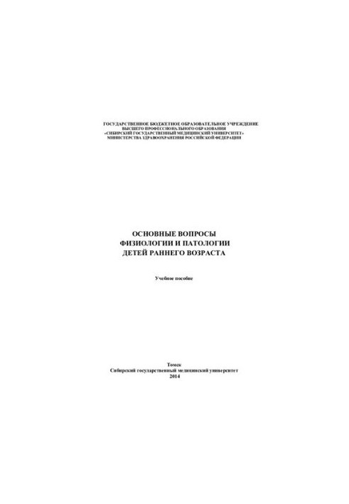 Basic questions of physiology and pathology of young children [Electronic resource]