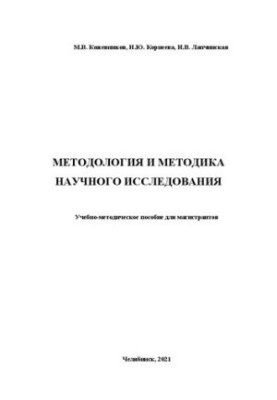Methodology and methodology of scientific research