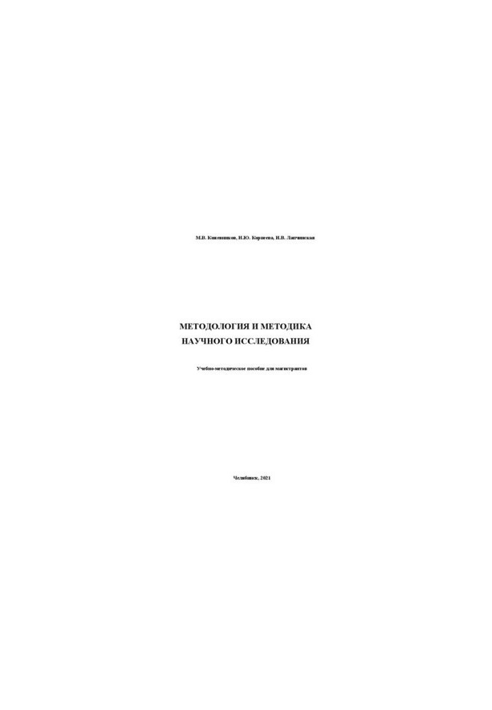 Methodology and methodology of scientific research