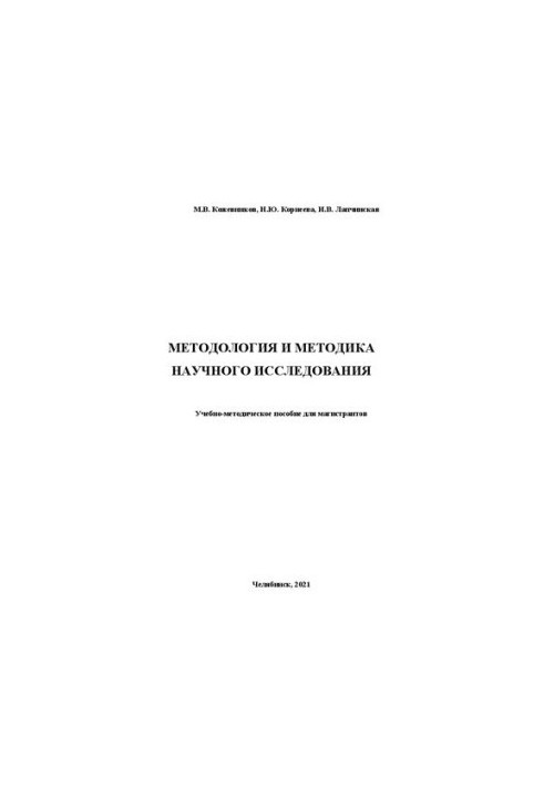 Methodology and methodology of scientific research