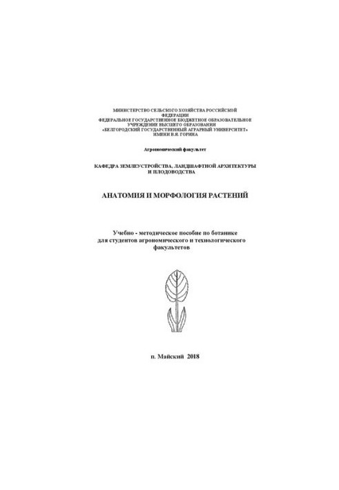 Анатомия и морфология растений