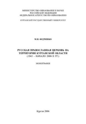 Russian Orthodox Church in the Kurgan Region (1943 - early 2000s): monograph