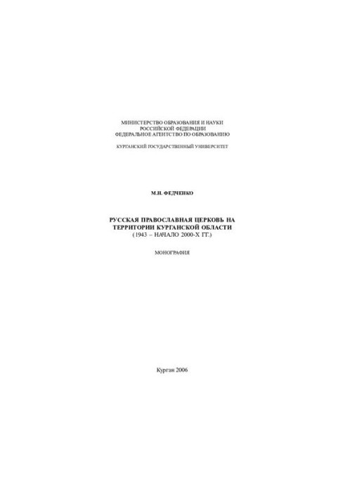 Russian Orthodox Church in the Kurgan Region (1943 - early 2000s): monograph
