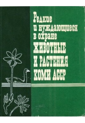 Редкие и нуждающиеся в охране животные и растения Коми АССР.