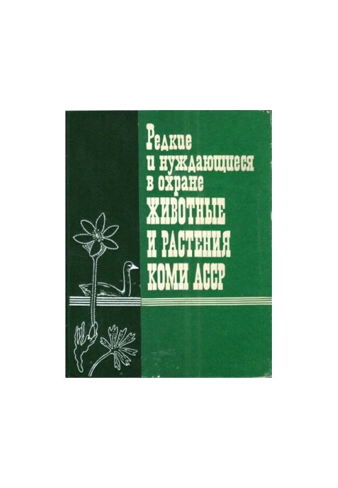 Редкие и нуждающиеся в охране животные и растения Коми АССР.