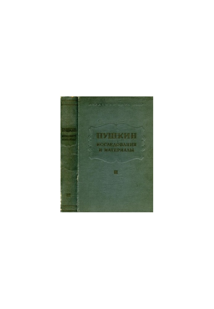 Пушкин. Исследования и материалы. Том 3