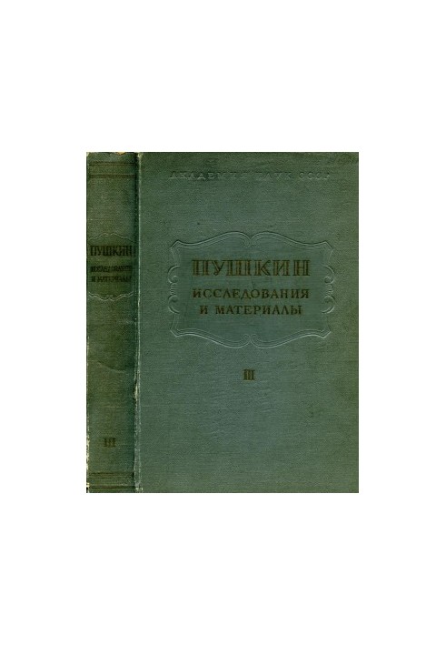 Пушкин. Исследования и материалы. Том 3