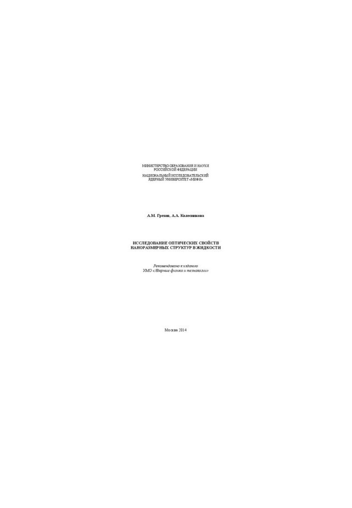 Investigation of optical properties of nanoscale structures in liquid