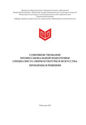 Совершенствование профессиональной подготовки специалиста сферы культуры и искусства: проблемы и решения : материалы III Всер