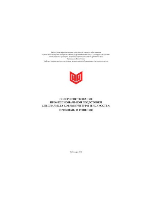 Совершенствование профессиональной подготовки специалиста сферы культуры и искусства: проблемы и решения : материалы III Всер