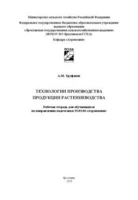 Технології виробництва продукції рослинництва: робочий зошит