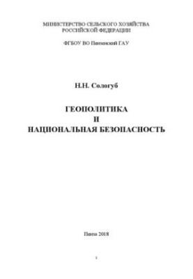 Geopolitics and national security: Training manual for students studying in the specialty 38.05.01 (080101.65) E