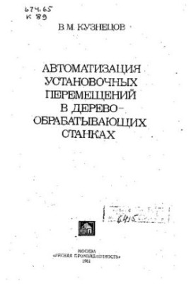 Автоматизация Установочных Перемещений В Деревообрабатывающих Станках