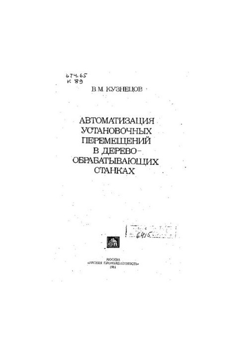 Автоматизация Установочных Перемещений В Деревообрабатывающих Станках
