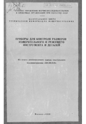 Приборы для контроля размеров измерительного и режущего инструмента и деталей