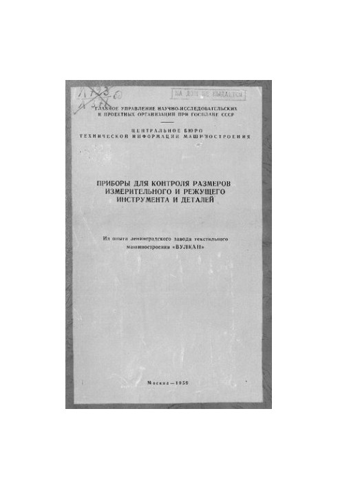 Приборы для контроля размеров измерительного и режущего инструмента и деталей
