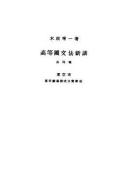 Граматика японської мови. Т. 1. Вчення про частини мови.