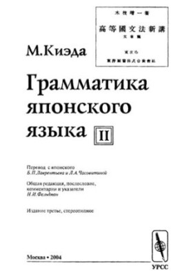 Граматика японської мови. Т.2. Вчення про речення.