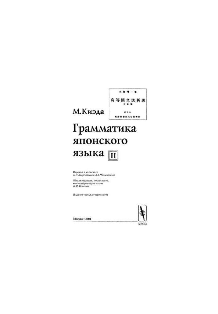 Граматика японської мови. Т.2. Вчення про речення.
