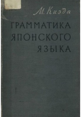 Граматика японської мови. Т.1. Вчення про частини мови