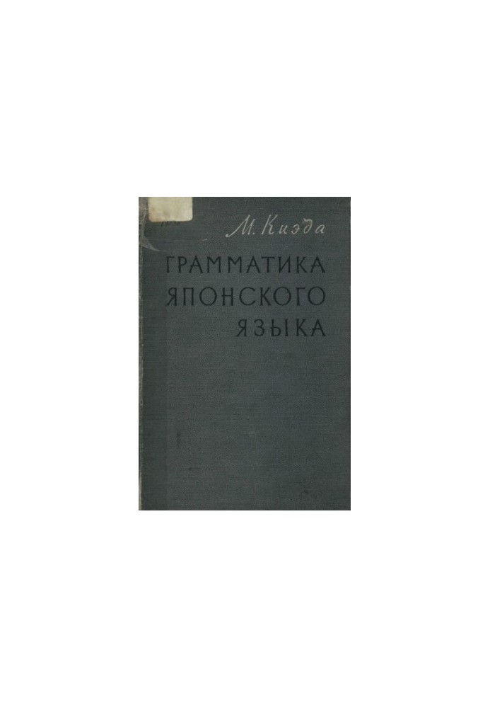 Граматика японської мови. Т.1. Вчення про частини мови